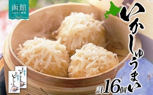 北海道 いかしゅうまい 8個入り 2箱 計16個 海鮮 しゅうまい シュウマイ 焼売 冷凍 国産 いか イカ 烏賊 中華 惣菜 おかず 点心 お弁当 レンジ 時短 お取り寄せ 函館タナベ食品 函館市_HD134-011