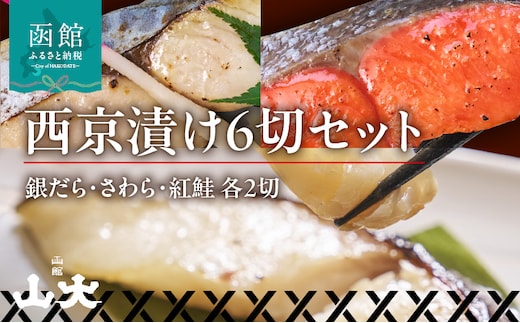 西京漬け6切セット(銀だら・さわら・紅鮭 各2切)_HD136-010