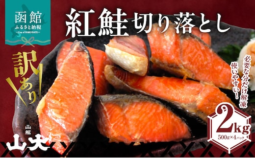 【訳アリ】紅鮭切り落とし２キロ（500g×４パック)_HD136-017