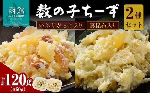 数の子ちーず2種セット_HD137-004