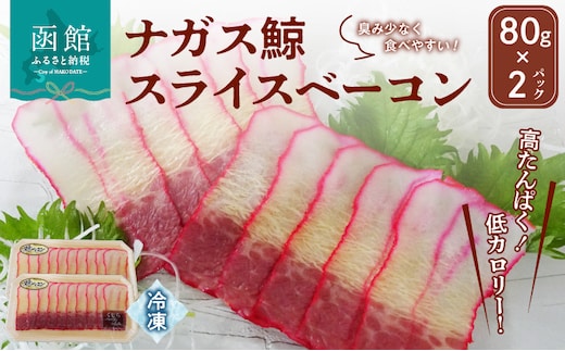 ナガス鯨スライスベーコン 80g×2パック_HD138-001