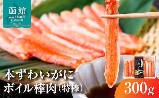 本ずわいがに ボイル棒肉（特棒）300g_HD138-002