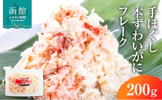 手ほぐし 本ずわいがにフレーク200g_HD138-003