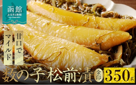 数の子松前漬金印 350g_HD139-016