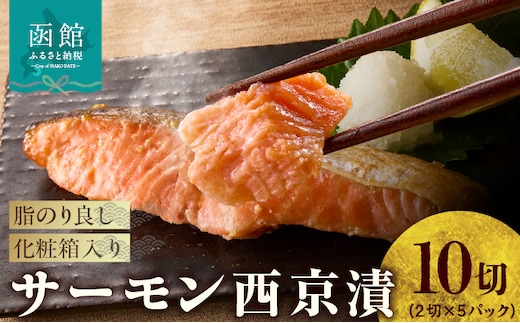 サーモン西京漬 10切（2切×5パック）化粧箱入_HD139-020