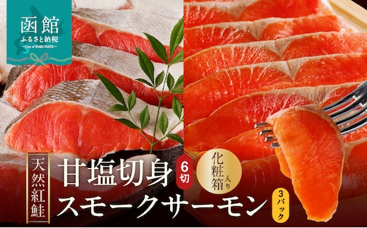 【紅鮭セット】天然紅鮭甘塩切身（6切）・紅鮭スモークサーモン（非燻煙 3パック）化粧箱入_HD139-021