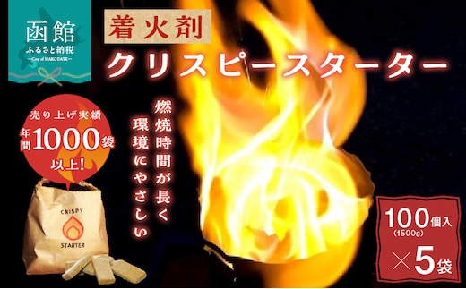 着火剤クリスピースターター100個入×5袋_HD140-007