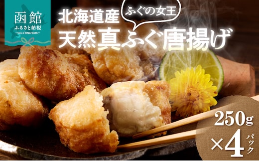 北海道産天然フグ唐揚げ_HD145-005