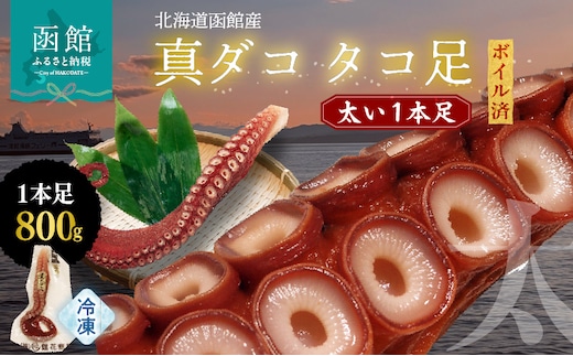 北海道函館産 真ダコ タコ足 太い1本足 800g_HD146-003