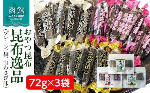 おやつ昆布 昆布逸品 72g×3袋（プレーン、梅、山わさび味）_HD146-004