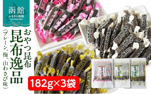 おやつ昆布 昆布逸品 182g×3袋（プレーン、梅、山わさび味）_HD146-005