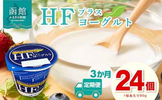 【3か月定期便】HFプラスヨーグルト 24個セット_HD147-T002