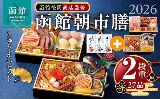 【先行予約】2026 お正月 函館松岡商店監修 函館朝市膳 2段重（27品）しゅうまいセット_HD148-003