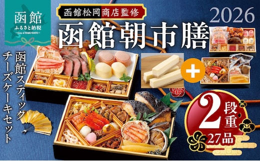 【先行予約】2026 お正月 函館松岡商店監修 函館朝市膳 2段重（27品）函館スティックチーズケーキセット_HD148-004