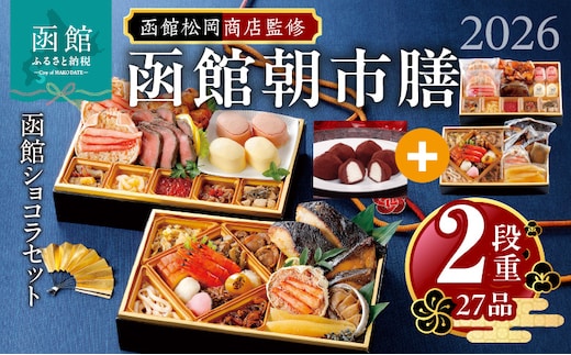 【先行予約】2026 お正月 函館松岡商店監修 函館朝市膳 2段重（27品）函館ショコラセット_HD148-005
