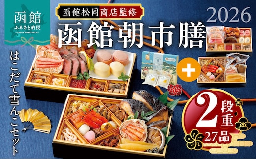 【先行予約】2026 お正月 函館松岡商店監修 函館朝市膳 2段重（27品）はこだて雪んこセット_HD148-006