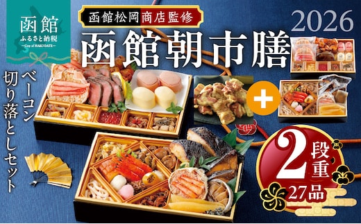 【先行予約】2026 お正月 函館松岡商店監修 函館朝市膳 2段重（27品）函館カール・レイモンベーコン切り落としセット_HD148-007