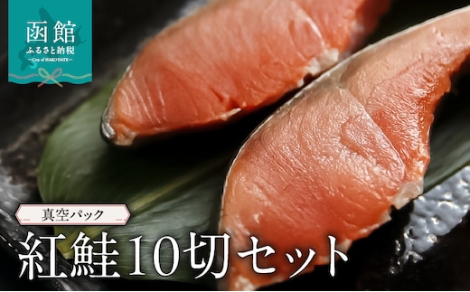 紅鮭10切セット_HD149-005
