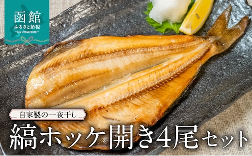 縞ホッケ開き4尾セット_HD149-006
