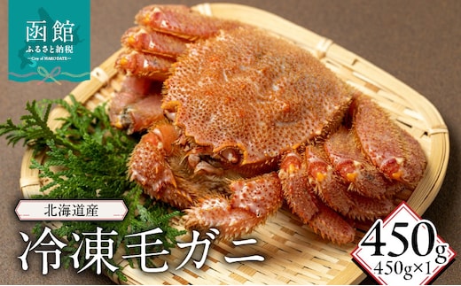 北海道産冷凍毛蟹(450g)_HD149-013