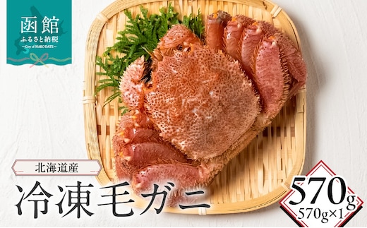 北海道産冷凍毛蟹(570g)_HD149-015