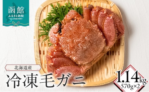 北海道産冷凍毛蟹(570g)×2_HD149-016