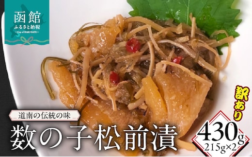 訳あり数の子松前漬215g×2_HD149-017