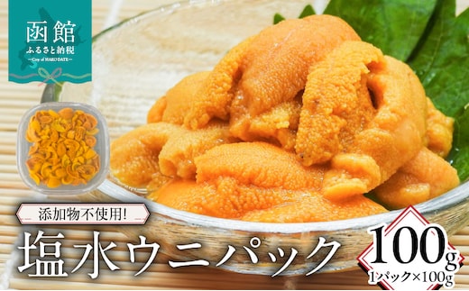 添加物不使用！塩水ウニパック(100g)_HD149-019