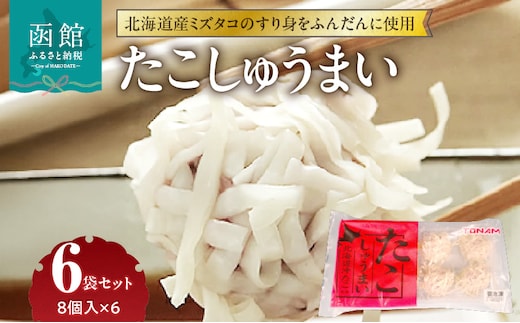 たこしゅうまい 8個入×6袋セット_HD151-007