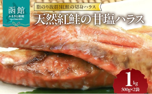 天然紅鮭の甘塩ハラス 500g×2袋セット_HD151-008