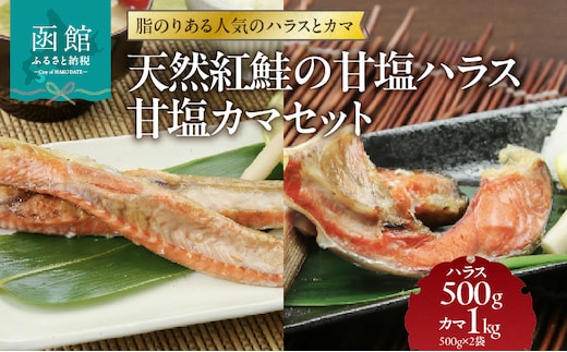 天然紅鮭の甘塩ハラス500g 甘塩カマ1kg(500g×2袋)セット_HD151-009