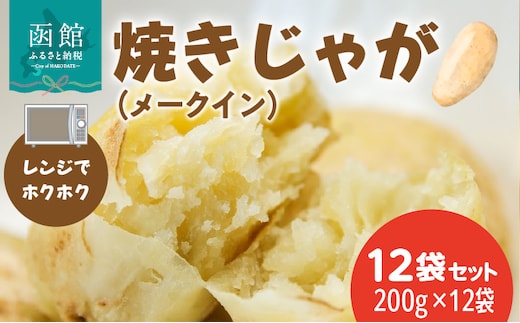 レンジでホクホク 焼きじゃが（メークイン）200g 12袋セット_HD151-010