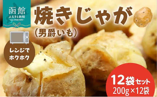 レンジでホクホク 焼きじゃが（男爵いも）200g 12袋セット_HD151-011