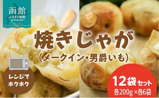 レンジでホクホク 焼きじゃが（男爵いも・メークイン）各200g×各6袋（計12袋） セット_HD151-012