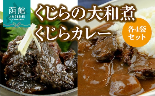 くじらの大和煮・くじらカレー 各4袋セット_HD151-013
