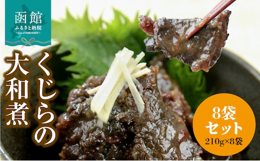 くじらの大和煮 210g×8袋セット_HD151-014