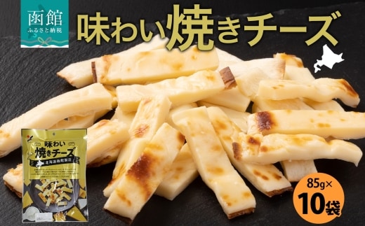 北海道 味わい焼きチーズ 85g 10袋_HD152-025