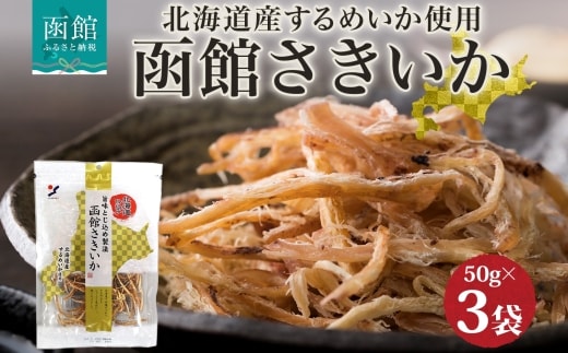 北海道 函館さきいか 50g 3袋 _HD152-033