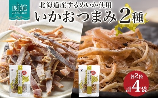 北海道 いか おつまみ 2種_HD152-035
