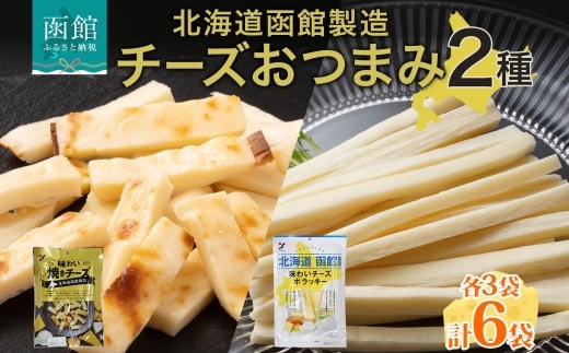 北海道 チーズおつまみ2種 各3袋_HD152-037
