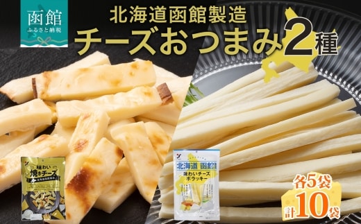 北海道 チーズおつまみ2種 各5袋_HD152-038