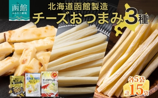 北海道 チーズおつまみ3種 各5袋_HD152-040