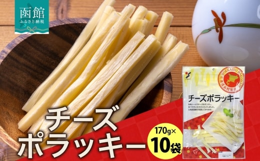 北海道 チーズポラッキー 170g 10袋_HD152-042