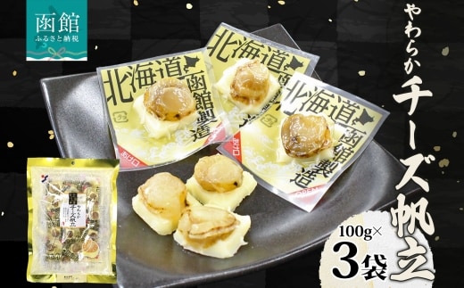 北海道 やわらかチーズ帆立 100g 3袋_HD152-044