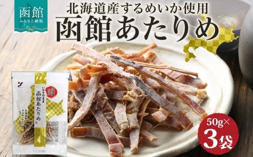 北海道 函館あたりめ 50g 3袋_HD152-048