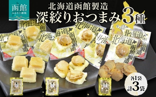 深絞り おつまみ 3種 各1袋_HD152-056