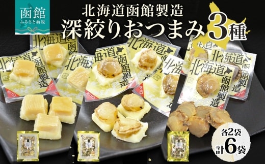 深絞り おつまみ 3種 各2袋_HD152-057