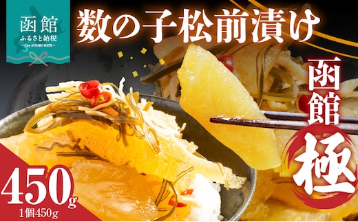 数の子松前漬け 函館 極 450g_HD169-001