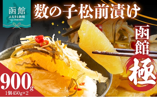 数の子松前漬け 函館 極 450g×2個_HD169-002
