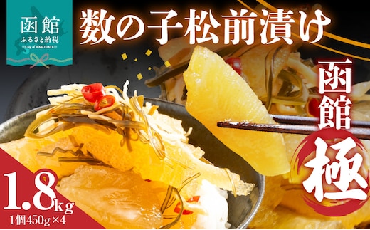数の子松前漬け 函館 極 450g×4個_HD169-003